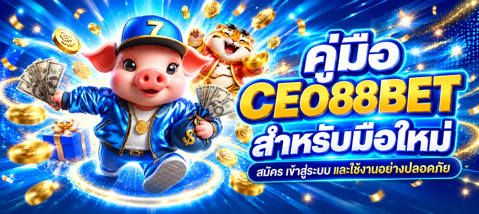 CEO88BET คู่มือมือใหม่ | สมัคร เข้าสู่ระบบ ปลอดภัย